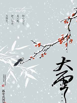 简约水墨风中国传统大雪节气海报