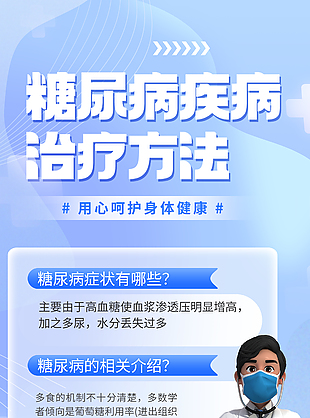 蓝色简约糖尿病疾病治疗宣传海报