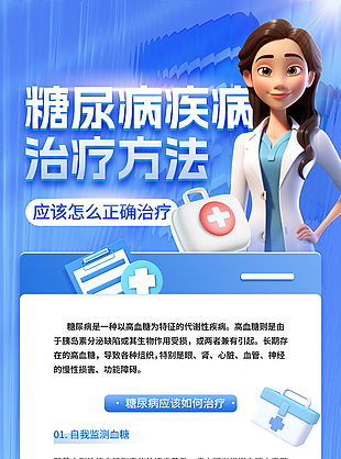 蓝色糖尿病治疗方法科普宣传海报