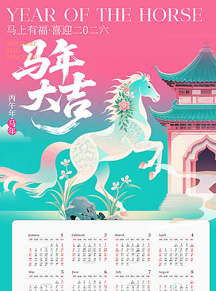 马年大吉喜庆马年台历设计