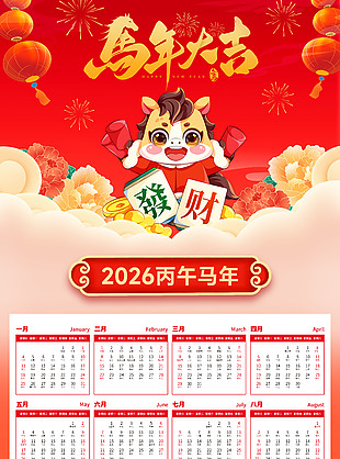 卡通风马年大吉马年台历设计