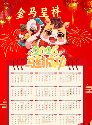 2026马到成功新年台历