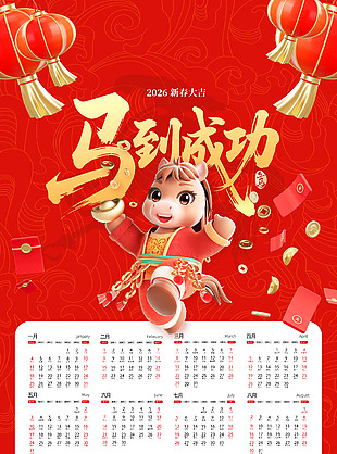 马到成功喜庆红色马年台历