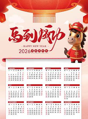 复古中国风马到成功马年台历设计