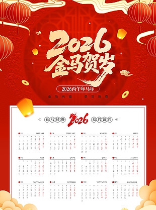 2026金马贺岁马年新年台历
