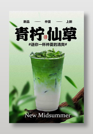 青柠仙草夏日清爽饮品促销海报