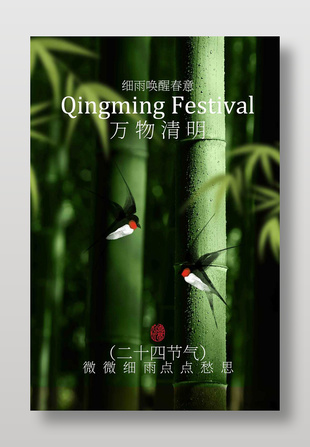 细雨唤醒春意清明节节气宣传海报