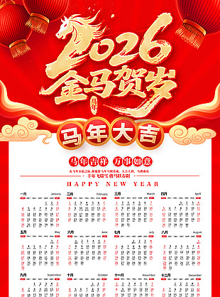 喜庆大气金马贺岁马年台历