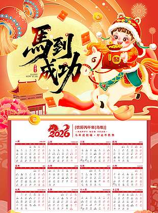 国潮风马到成功马年新春台历