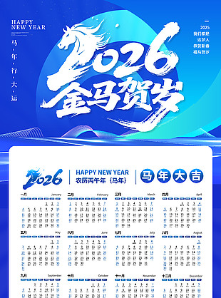 蓝色简约风金马贺岁马年台历