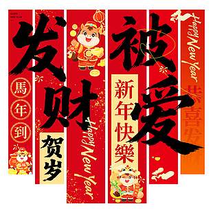 2026发财被爱中国风红色挂布设计