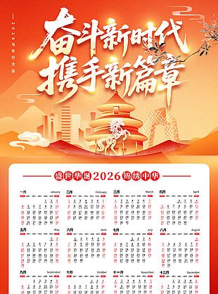 盛世华诞锦绣中华2026马年台历