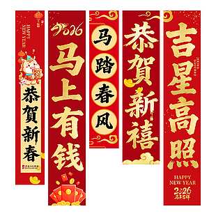 2026马年吉祥节日宣传装饰布置
