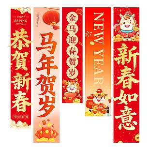 恭贺新春马年贺岁喜气中国年挂布设计