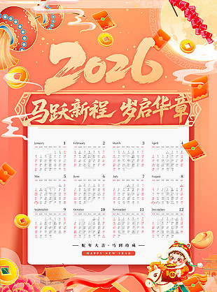 2026马跃新程马年台历设计