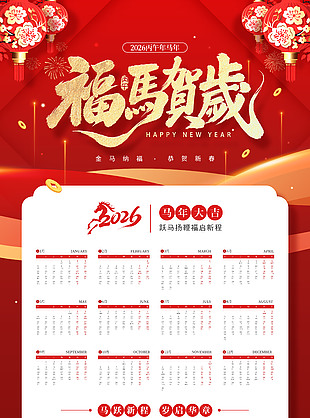 红色喜庆福马贺岁马年日历台历设计