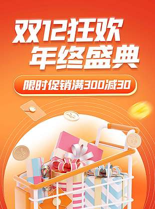 双十二狂欢盛典限时促销活动海报
