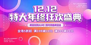 双十二特大年终狂欢盛典促销展板