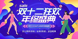 双十二预热活动全场三折起促销展板