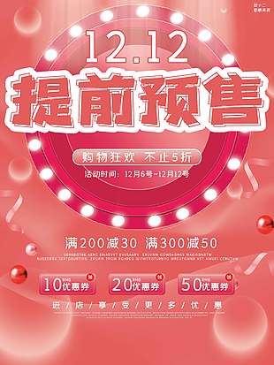 双十二提前预售不止五折促销海报