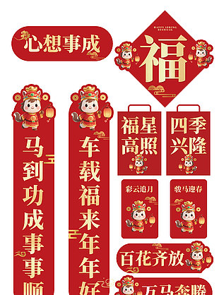 创意马年春联心想事成横幅门对子设计