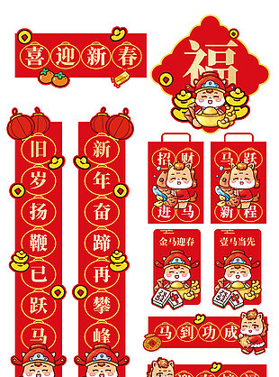 喜迎新春卡通马形象红色春联设计