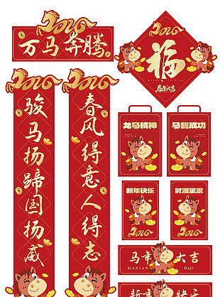 2026万马奔腾创意手写字新年春联设计