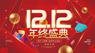 双十二年终盛典不止五折促销展板