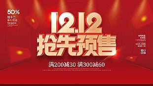 双十二抢先预售豪礼相送促销展板
