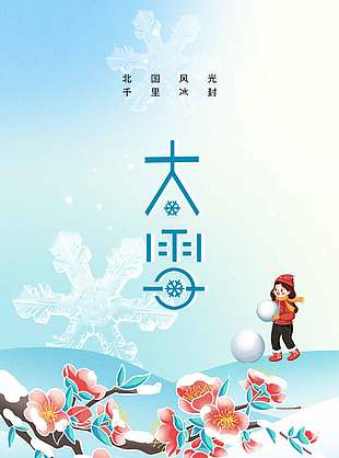 湖绿色唯美中国传统大雪节气海报