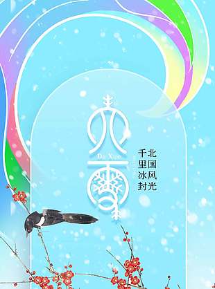 新中式彩色中国传统大雪节气海报