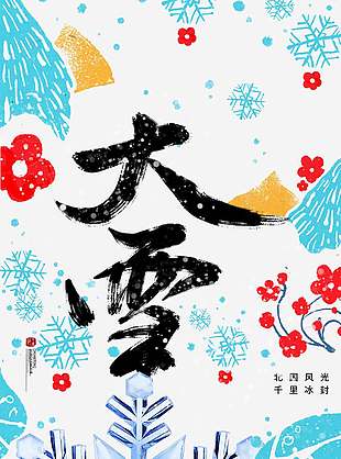 极简风彩色中国传统大雪节气海报