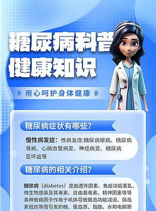 呵护健康糖尿病科普知识宣传海报