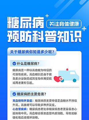 卡通蓝色糖尿病预防知识科普海报