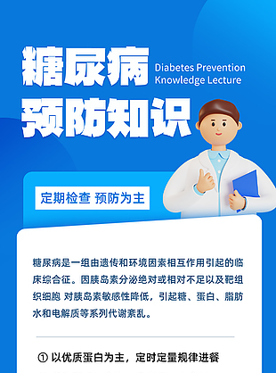 卡通创意糖尿病预防知识科普海报