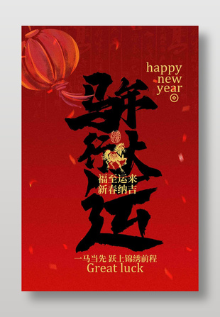 新春纳吉马年行大运新年节日海报