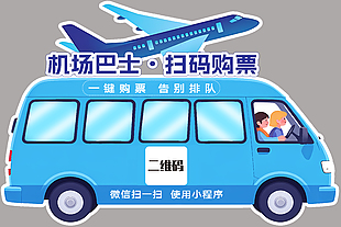 机场巴士扫码购票告别排队宣传展板