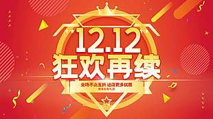 双十二狂欢再续不止五折促销展板