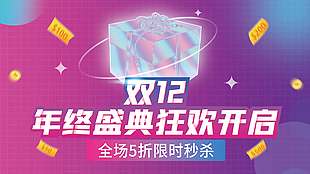 双十二年终盛典狂欢开启促销展板