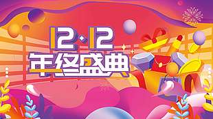 双十二年终盛典火热开卖促销展板