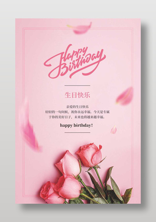粉色温馨生日快乐贺卡