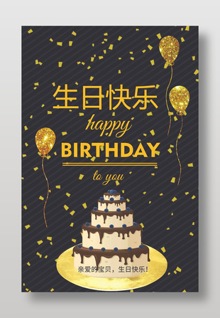 黑金高级生日快乐贺卡