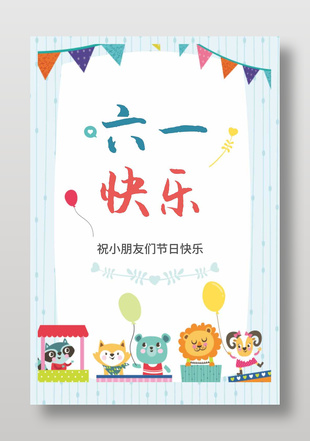 六一快乐儿童节贺卡