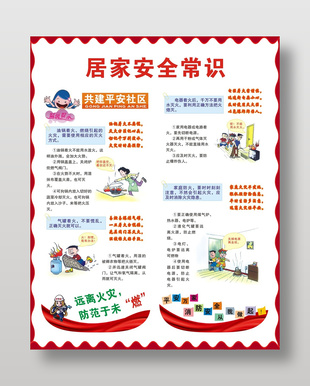 简约系居家安全常识宣传海报