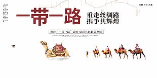 一带一路共同繁荣公益宣传展板