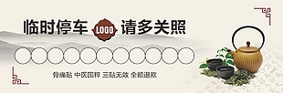 中式古典禅意风临时停车卡