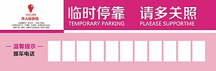 粉色温馨临时停车卡