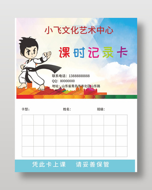 文化中心跆拳道课时登记卡