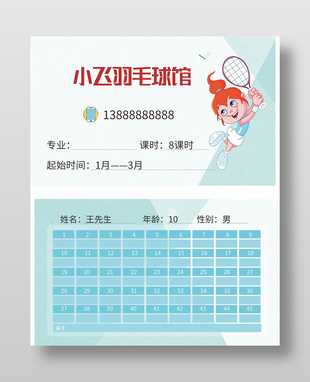 羽毛球馆课时登记卡