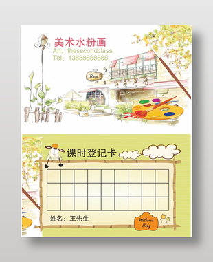 可爱卡通美术课时登记卡